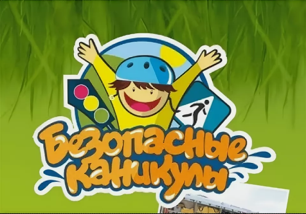 Безопасные каникулы.