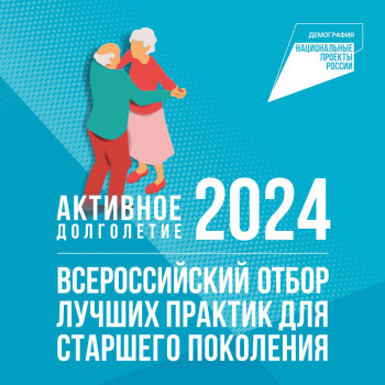 Активное долголетие - 2024.