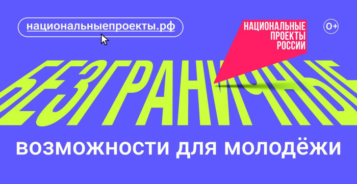 Юность – это мечтать, пробовать, ошибаться, не сдаваться, решать, выбирать, действовать, помогать, создавать… Новый нацпроект «Молодёжь и дети»….